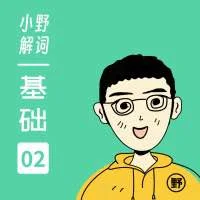 英语课程-小野解词.高中版课程+大学版课程.夸克网盘下载【14.5GB】的图片(1)