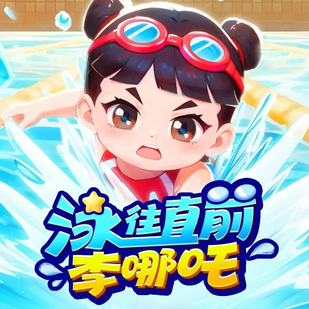 儿童有声剧-泳往直前李哪吒.全232集.MP3格式.主播:东海小学广播站 - 第1张图片 儿童有声剧-泳往直前李哪吒.全232集.MP3格式.主播:东海小学广播站的图片(1)