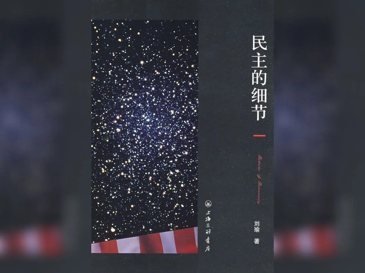 有声书/电子书-民主的细节.全48集.MP3格式.刘瑜.美国当代政治观察随笔.夸克网盘下载 - 第1张图片 有声书/电子书-民主的细节.全48集.MP3格式.刘瑜.美国当代政治观察随笔.夸克网盘下载的图片(1)