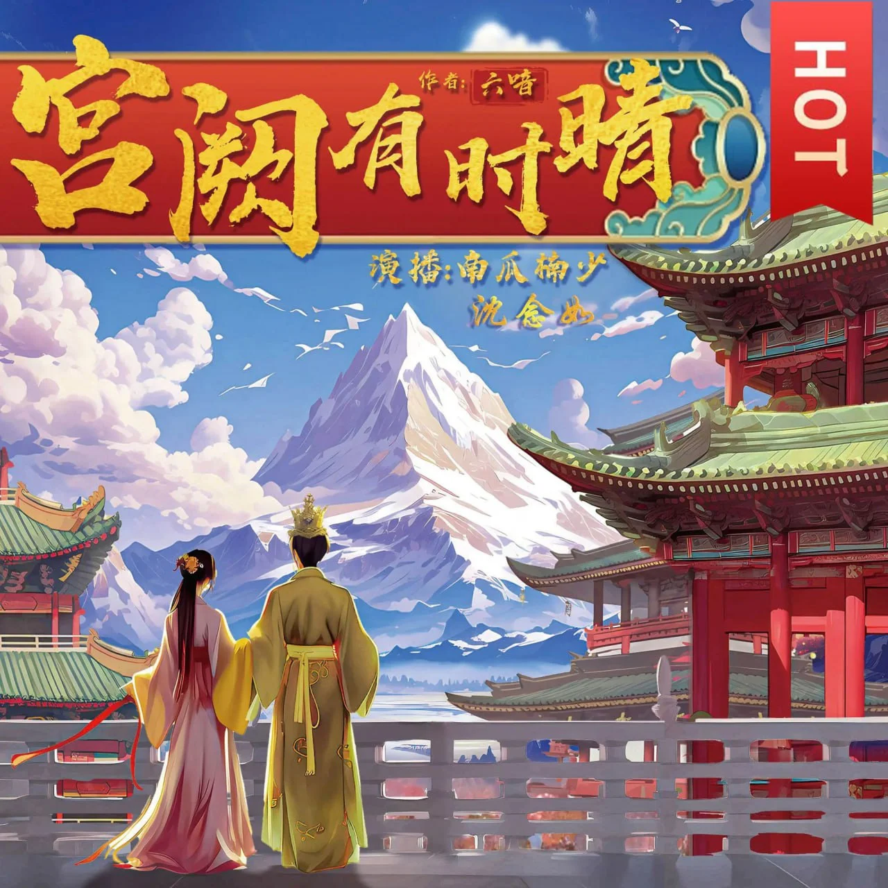 有声剧-宫阙有时晴.全428集.MP3格式.主播:南瓜楠少&沈念如.夸克网盘/百度网盘下载 - 第1张图片 有声剧-宫阙有时晴.全428集.MP3格式.主播:南瓜楠少&沈念如.夸克网盘/百度网盘下载的图片(1)