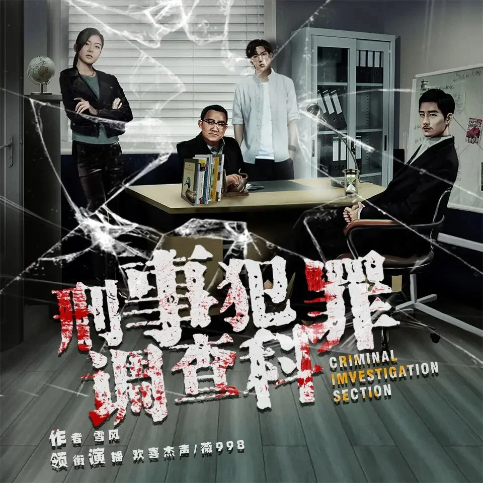 有声剧《刑事犯罪调查科》全1594集.MP3格式.主播:欢喜杰声.夸克网盘/百度网盘下载 - 第1张图片 有声剧《刑事犯罪调查科》全1594集.MP3格式.主播:欢喜杰声.夸克网盘/百度网盘下载的图片(1)