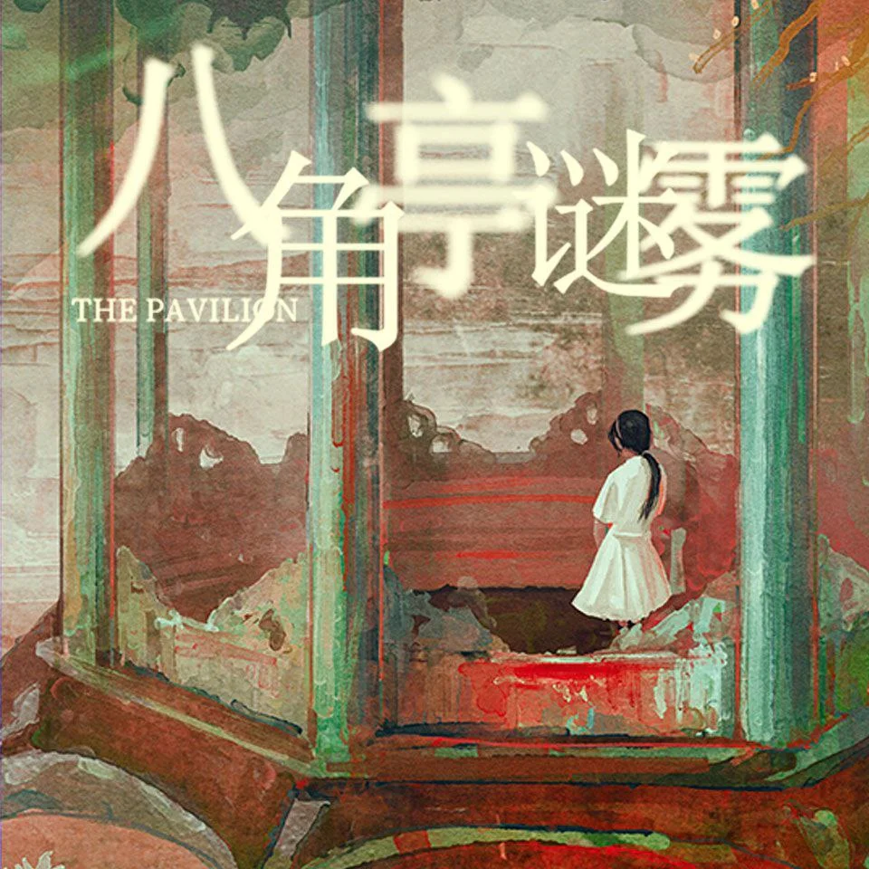 有声书-八角亭谜雾.【悬疑有声小说】全54集.MP3格式.夸克网盘下载 - 第1张图片 有声书-八角亭谜雾.【悬疑有声小说】全54集.MP3格式.夸克网盘下载的图片(1)