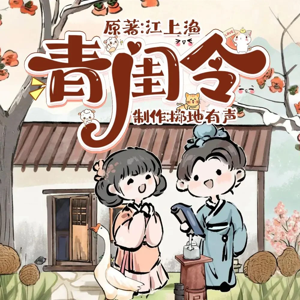 有声剧《青闺令》全1057集.MP3格式.主播:掷地有声.夸克网盘/百度网盘下载 - 第1张图片 有声剧《青闺令》全1057集.MP3格式.主播:掷地有声.夸克网盘/百度网盘下载的图片(1)