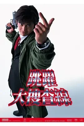 日剧-跳跃大搜查线 (1997)【剧情/喜剧】1080P.日语中字.全11集.夸克网盘/百度网盘下载的图片(1)