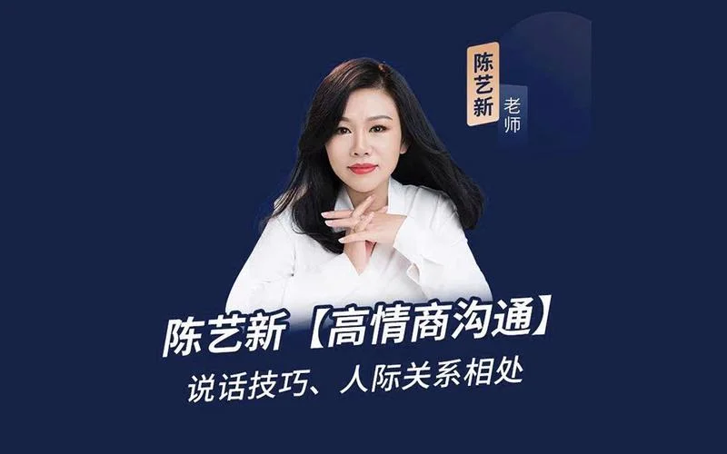 付费课程-陈艺新高情商内部付费课程合集【25.9GB】夸克网盘下载的图片(1)