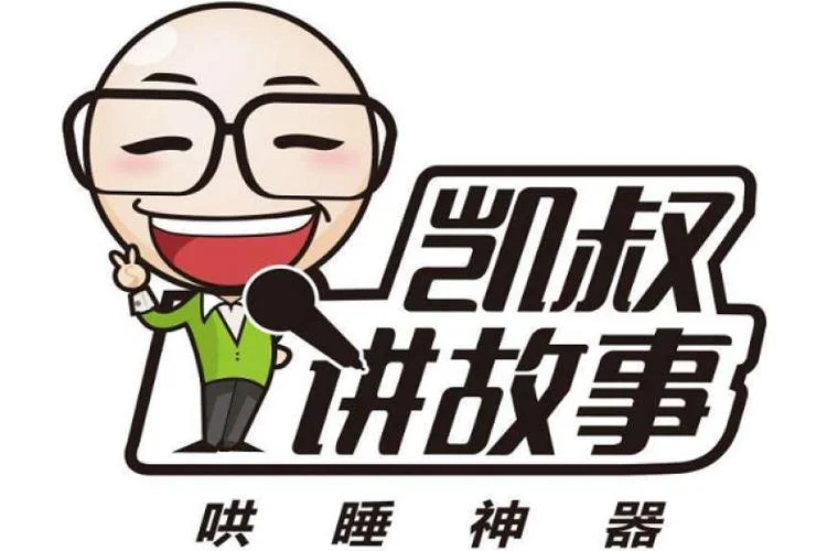 儿童有声读物-凯叔讲故事系列大合集【296.9GB】夸克网盘下载 - 第1张图片 儿童有声读物-凯叔讲故事系列大合集【296.9GB】夸克网盘下载的图片(1)