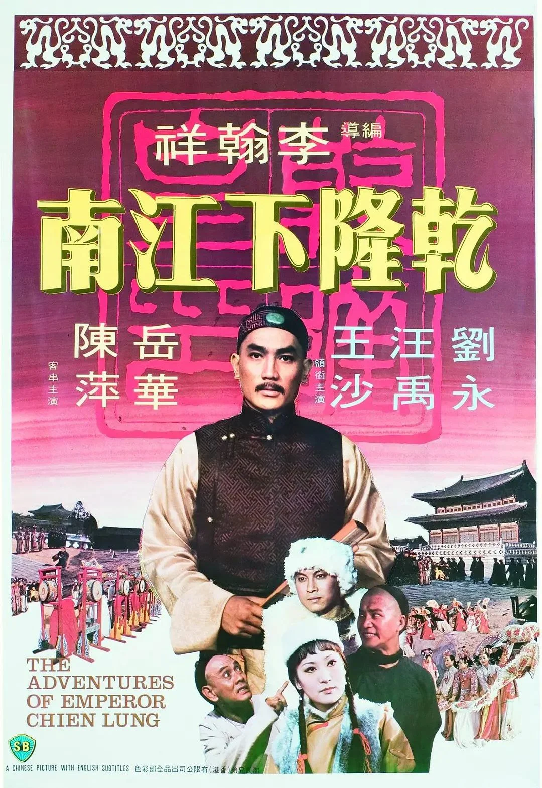 香港电影-乾隆下江南 (1977)【喜剧/历史/古装】4K修复版.国语中字.夸克网盘下载 - 第1张图片 香港电影-乾隆下江南 (1977)【喜剧/历史/古装】4K修复版.国语中字.夸克网盘下载的图片(1)