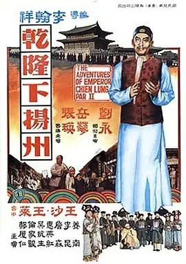 香港电影-乾隆下扬州 (1978)【历史/古装/喜剧】1080P.国语中字.夸克网盘下载 - 第1张图片 香港电影-乾隆下扬州 (1978)【历史/古装/喜剧】1080P.国语中字.夸克网盘下载的图片(1)