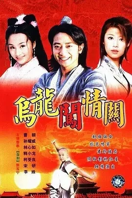 国产剧-乌龙闯情关 (2001)【喜剧/爱情/古装】1080P.国语中字.夸克网盘下载 - 第1张图片 国产剧-乌龙闯情关 (2001)【喜剧/爱情/古装】1080P.国语中字.夸克网盘下载的图片(1)