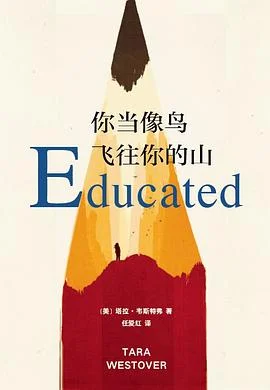 电子书-《你当像鸟飞往你的山》塔拉·韦斯特弗.【pdf.azw3.epub】格式.夸克网盘/百度网盘下载的图片(1)