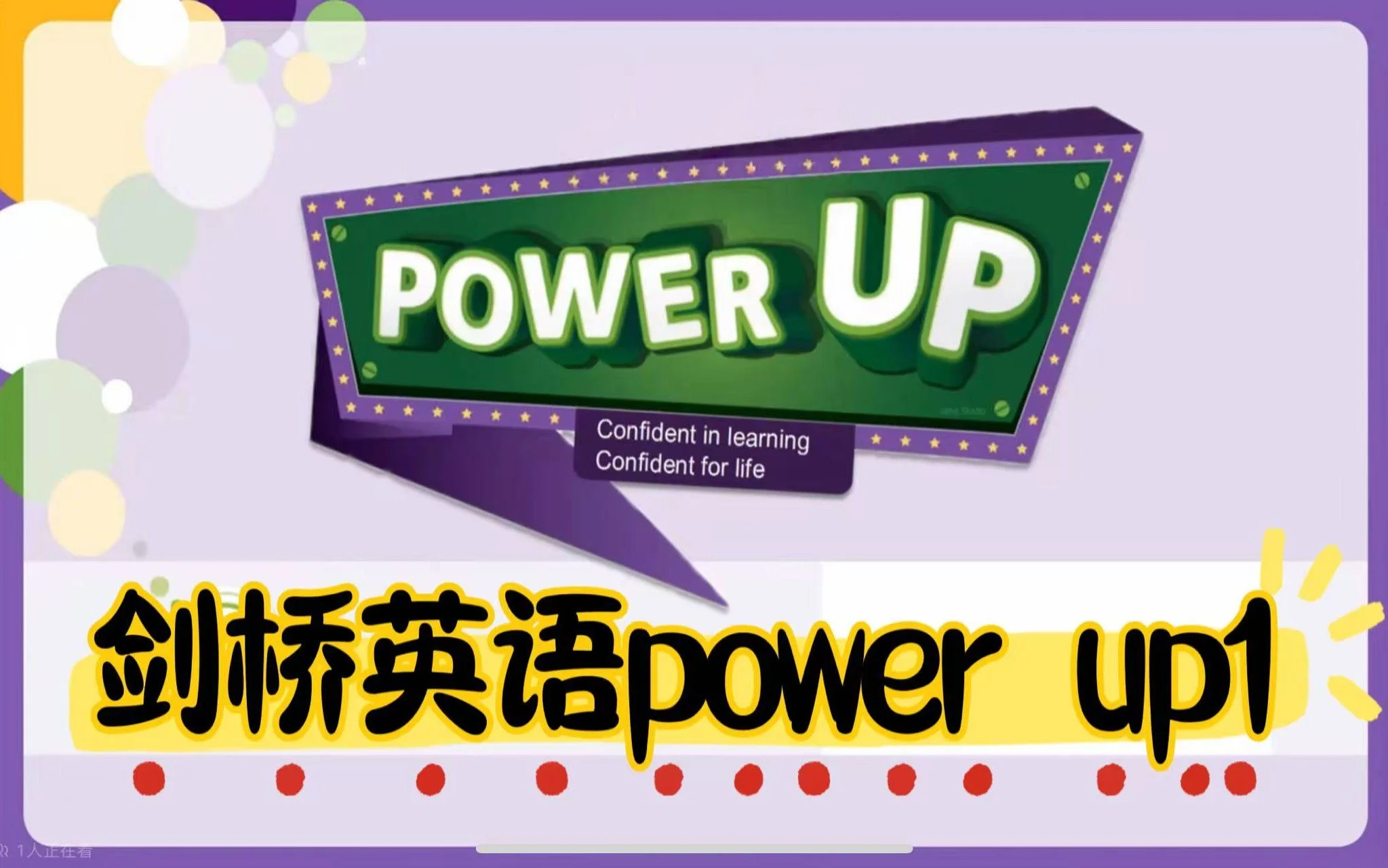 英语启蒙课程-北大粥妈power up.1-2阶段系列课程【小学视频】夸克网盘下载的图片(1)