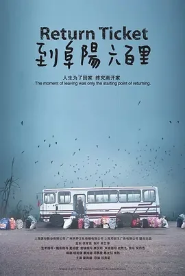 国产电影-到阜阳六百里 (2011)【剧情】1080P.国语中字.夸克网盘下载的图片(1)