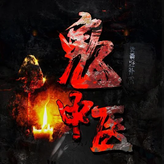 有声书-《鬼中医》全237集.MP3格式.无极故事.夸克网盘下载 - 第1张图片 有声书-《鬼中医》全237集.MP3格式.无极故事.夸克网盘下载的图片(1)