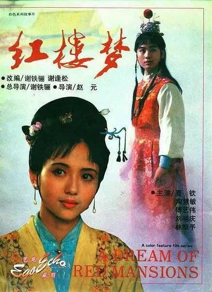 电影-红楼梦 (1989)【剧情/古装】1080P.国语中字.夸克网盘/百度网盘下载的图片(1)