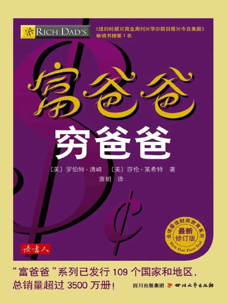电子书-《富爸爸 穷爸爸》pdf+mobi格式.夸克网盘/百度网盘下载 - 第1张图片 电子书-《富爸爸 穷爸爸》pdf+mobi格式.夸克网盘/百度网盘下载的图片(1)