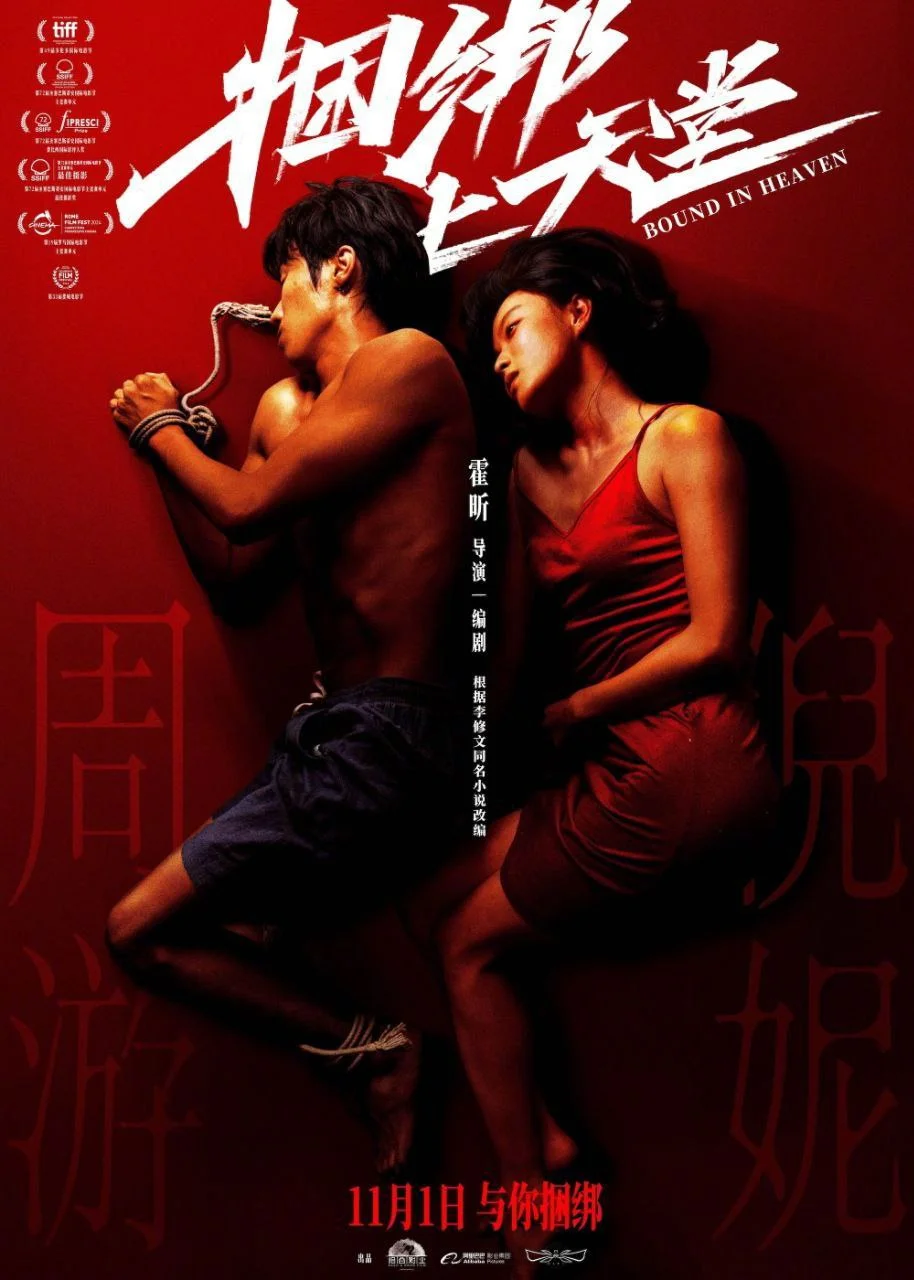 捆绑上天堂（2024）【剧情/爱情】高清1080P.国语中字.夸克网盘/百度网盘下载的图片(1)