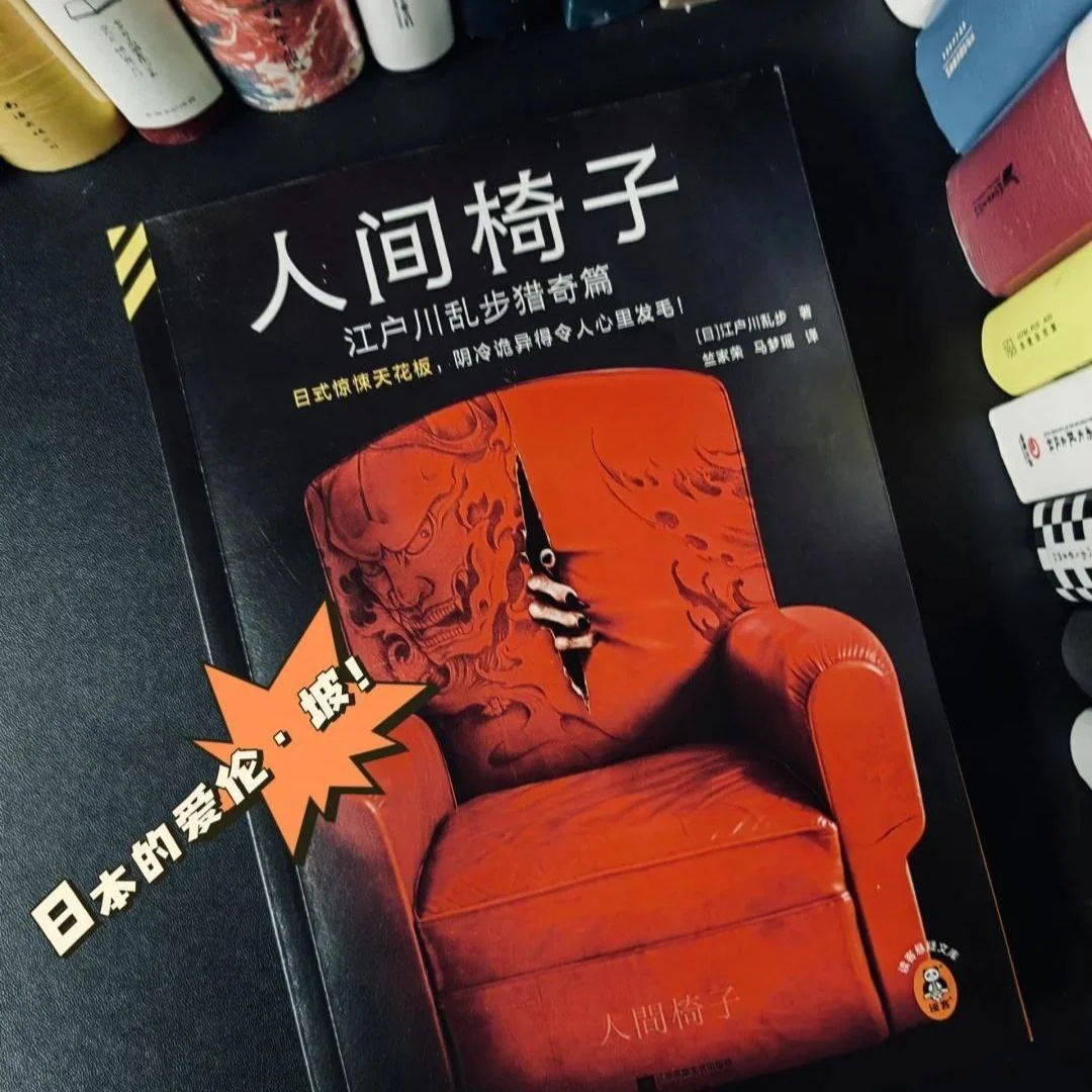 电子书/有声书-人间椅子.江户川乱步.pdf+MP3格式.夸克网盘/百度网盘下载 - 第1张图片 电子书/有声书-人间椅子.江户川乱步.pdf+MP3格式.夸克网盘/百度网盘下载的图片(1)