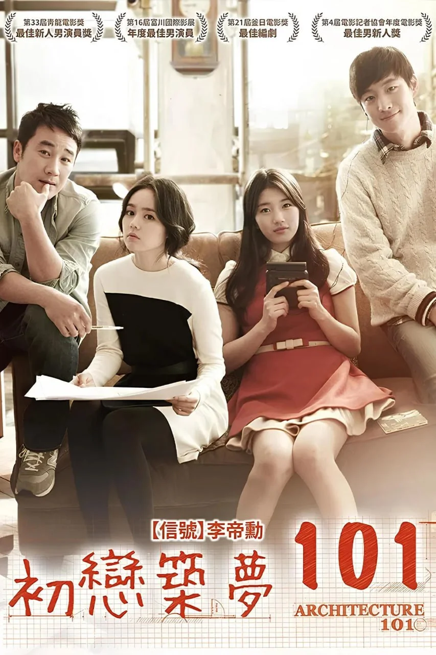 韩国电影-建筑学概论 (2012)【剧情/爱情】高清1080P.韩语中字.夸克网盘下载 - 第1张图片 韩国电影-建筑学概论 (2012)【剧情/爱情】高清1080P.韩语中字.夸克网盘下载的图片(1)