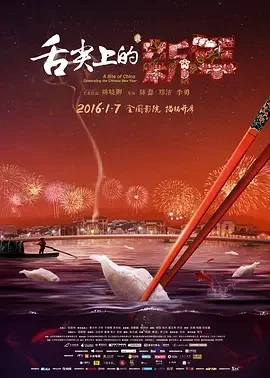 纪录片-舌尖上的新年 (2016)【纪录片/美食】1080P.国语中字.夸克网盘下载的图片(1)