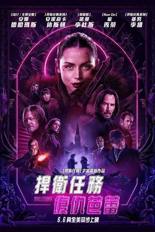 美国电影-疾速追杀：芭蕾杀姬 (2025)【动作/惊悚】4K高码.英语中字.夸克网盘/百度网盘下载的图片(1)