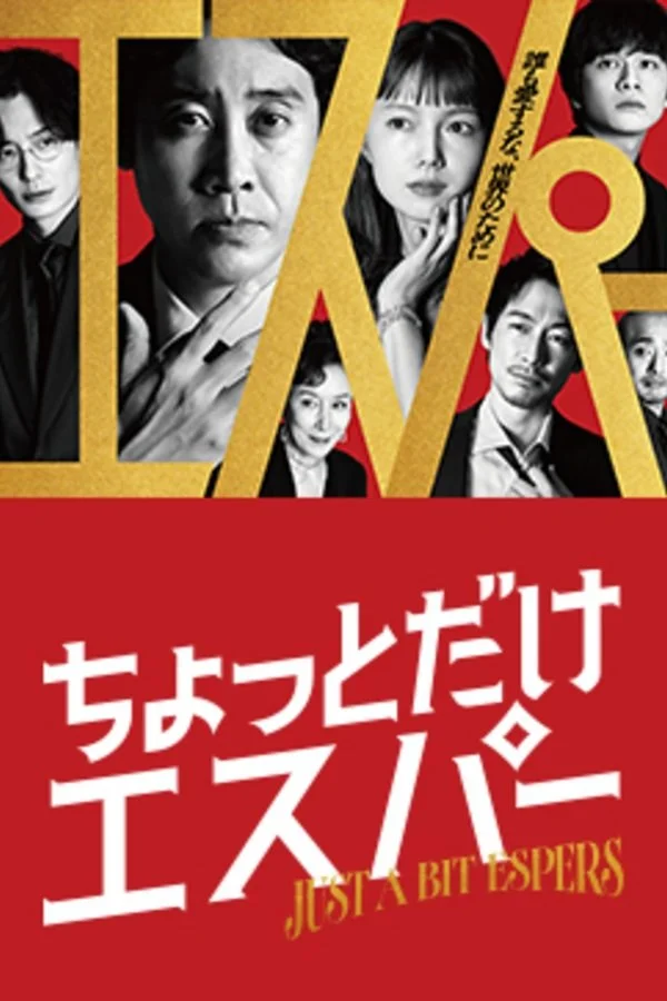 日剧-一点点超能力 (2025) 【喜剧/爱情/奇幻】1080P.日语中字.全9集.夸克网盘/百度网盘下载 - 第1张图片 日剧-一点点超能力 (2025) 【喜剧/爱情/奇幻】1080P.日语中字.全9集.夸克网盘/百度网盘下载的图片(1)