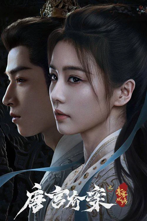 国产剧-唐宫奇案之青雾风鸣 (2026)【悬疑古/装】4K高码.国语中字.夸克网盘/百度网盘下载的图片(1)