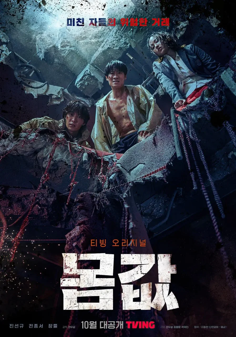 韩剧-身价 (2022)【剧情/惊悚】高清1080P.韩语中字.全6集.夸克网盘下载的图片(1)