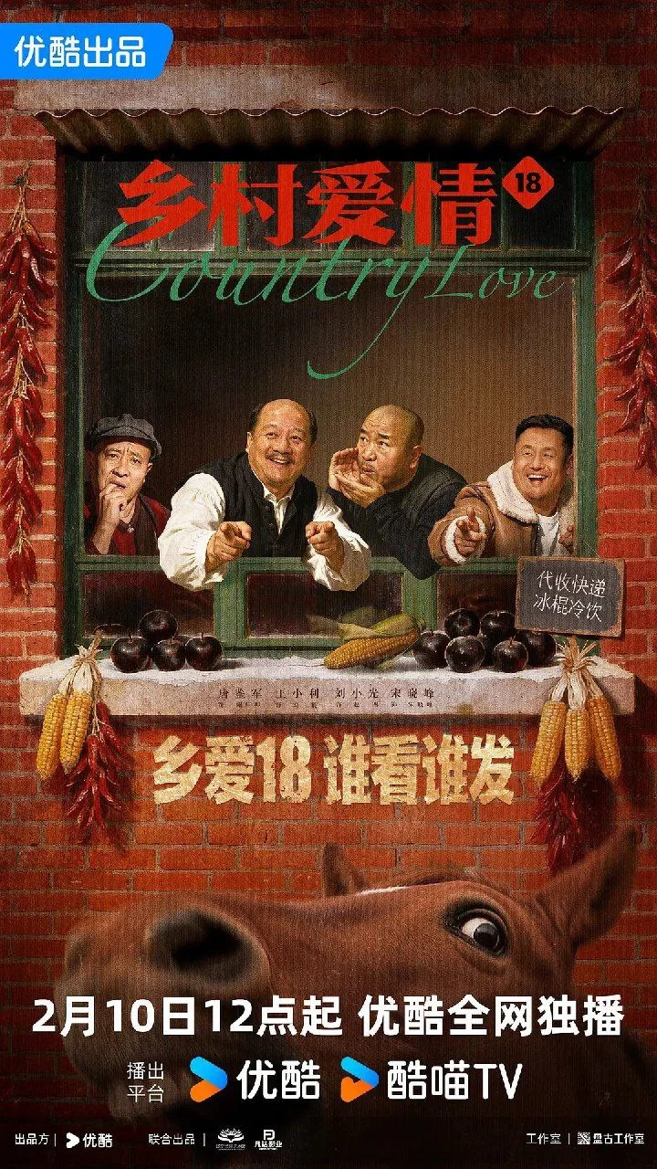 国产剧-乡村爱情18 (2026) 【剧情/喜剧】4K高码.国语中字.夸克网盘/百度网盘下载的图片(1)