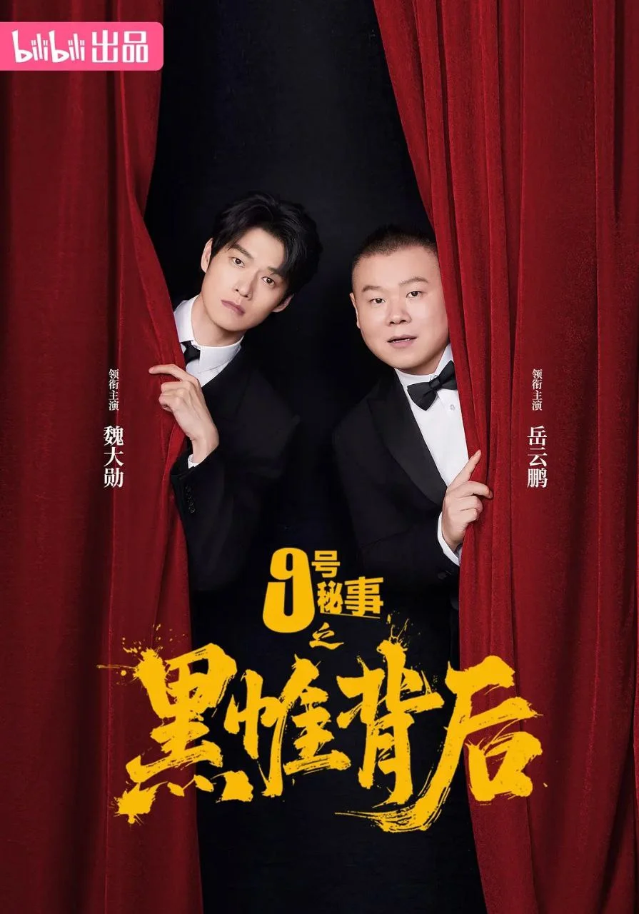 国产剧-九号秘事之黑帷背后 (2026)【喜剧/悬疑】4K高码.国语中字.夸克网盘/百度网盘下载的图片(1)