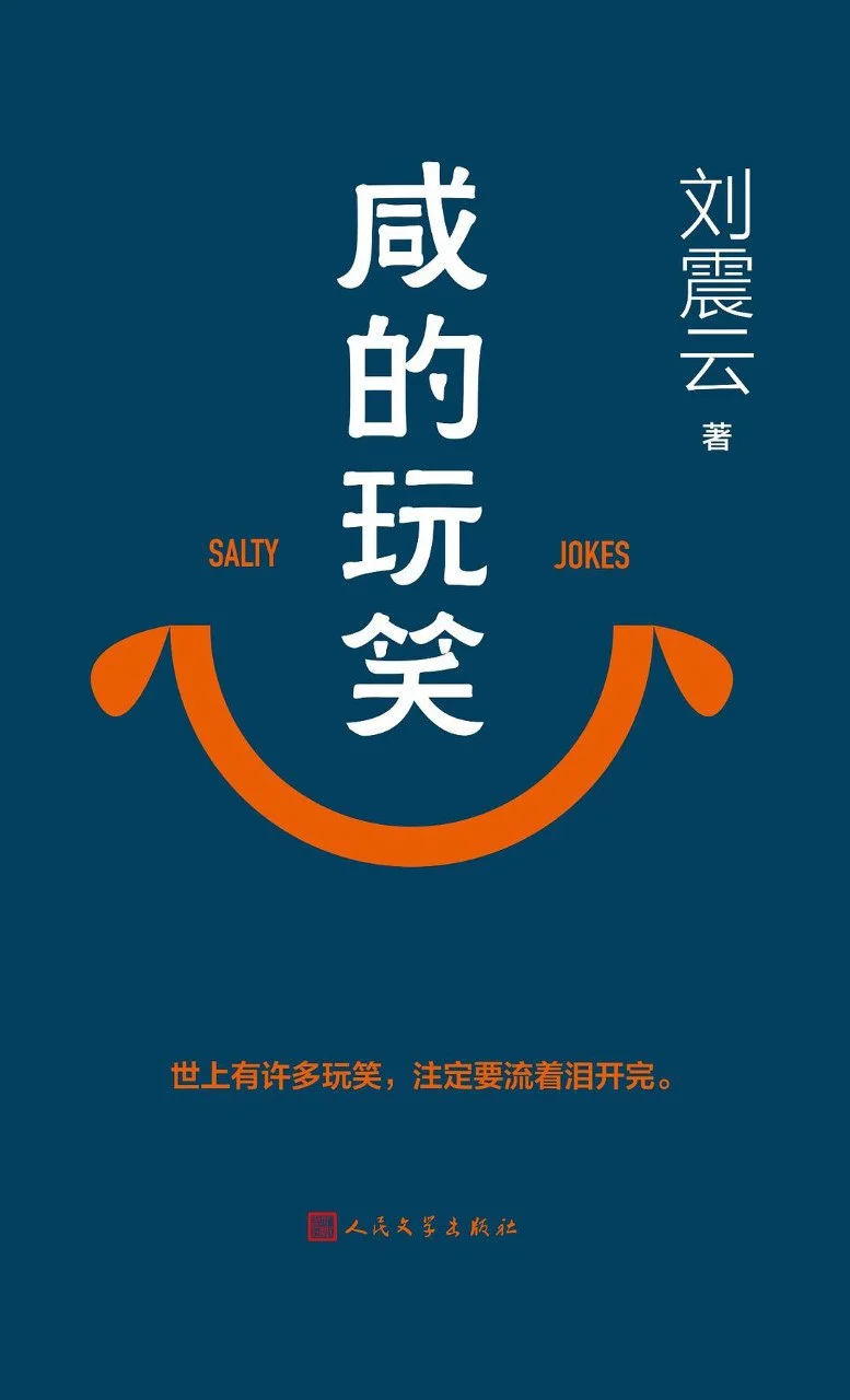 电子书-《咸的玩笑》刘震云.pdf+mobi+azw3+epub全格式.夸克网盘/百度网盘下载 - 第1张图片 电子书-《咸的玩笑》刘震云.pdf+mobi+azw3+epub全格式.夸克网盘/百度网盘下载的图片(1)
