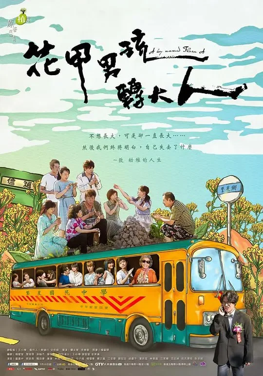 台剧-花甲男孩转大人 (2017)【剧情】1080P.国语中字.全7集.夸克网盘/百度网盘下载的图片(1)