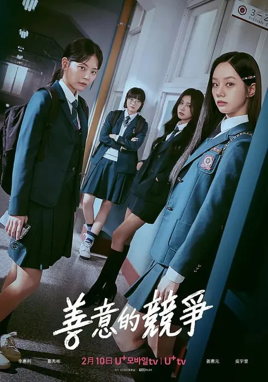 韩剧-善意的竞争 (2025)【剧情/悬疑/惊悚】高清1080P.韩语中字.夸克网盘/百度网盘下载 - 第1张图片 韩剧-善意的竞争 (2025)【剧情/悬疑/惊悚】高清1080P.韩语中字.夸克网盘/百度网盘下载的图片(1)