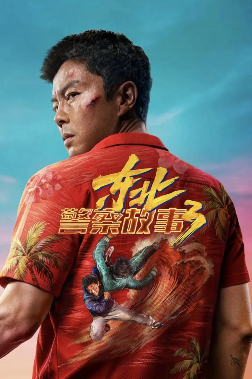 国产电影-东北警察故事3 (2026)【喜剧/动作/犯罪】4K高码.国语中字.夸克网盘/百度网盘下载的图片(1)