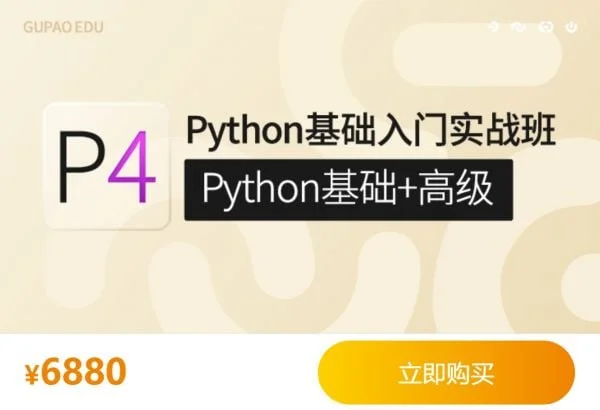 课程-【咕泡学院】P4Python基础入门实战班(Python基础+高级) 夸克网盘/百度网盘下载 - 第1张图片 课程-【咕泡学院】P4Python基础入门实战班(Python基础+高级) 夸克网盘/百度网盘下载的图片(1)