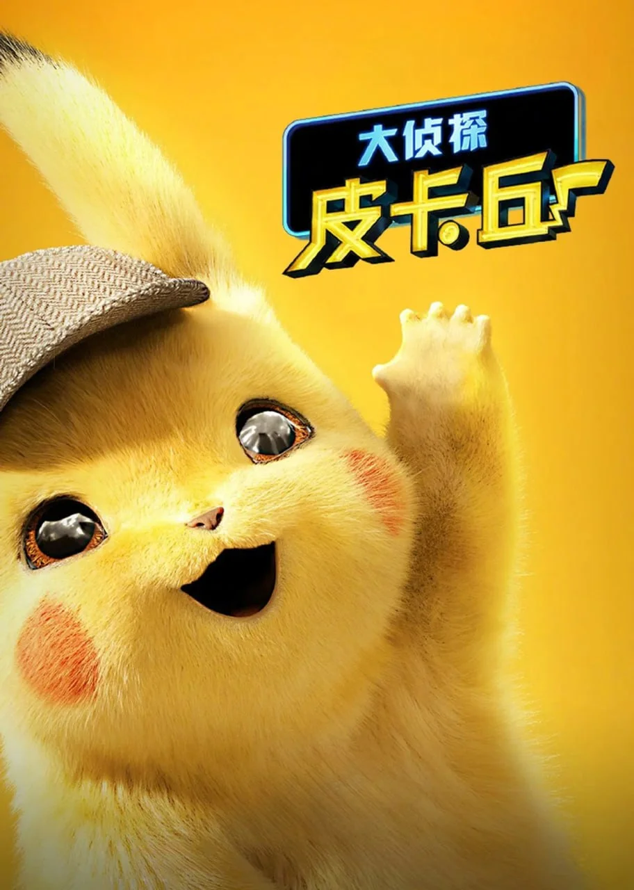 美国电影-大侦探皮卡丘 (2019)【喜剧/动画/奇幻/冒险】4K高码.国语中字.夸克网盘/百度网盘下载的图片(1)