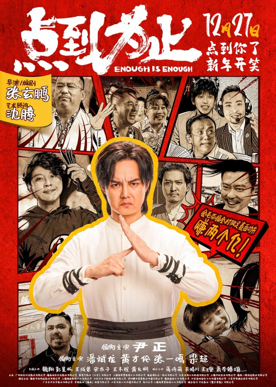 国产电影-点到为止 (2025)【喜剧/动作】4K高码.国语中字.夸克网盘/百度网盘下载的图片(1)