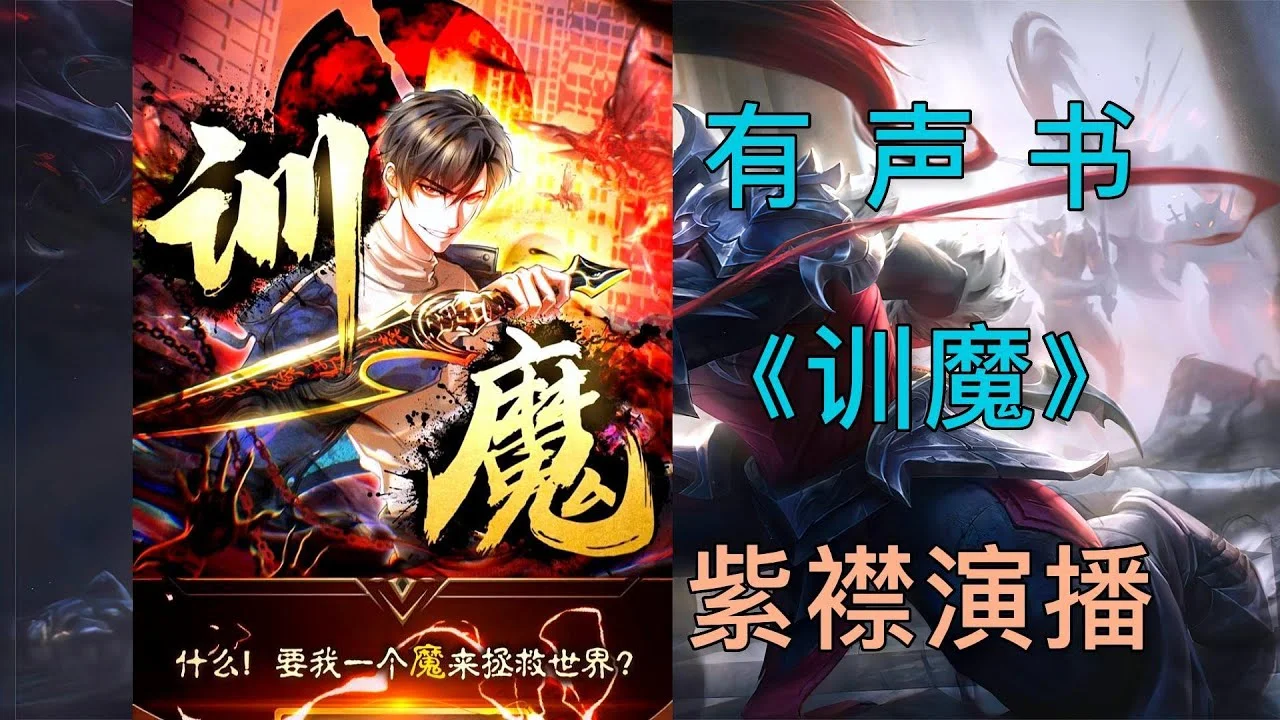 有声书/有声剧-《训魔》全1128集.MP3格式.紫襟剧社.夸克网盘/百度网盘下载的图片(1)