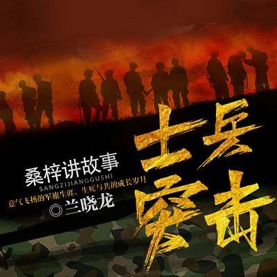 有声书-《士兵突击》全113集.MP3格式.桑梓.夸克网盘/百度网盘下载的图片(1)