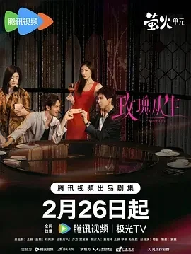 国产剧-玫瑰丛生 (2026)【剧情/爱情】4K+1080P.国语中字.夸克网盘/百度网盘下载 - 第1张图片 国产剧-玫瑰丛生 (2026)【剧情/爱情】4K+1080P.国语中字.夸克网盘/百度网盘下载的图片(1)