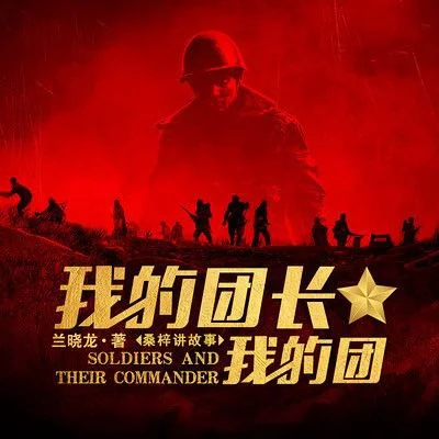 有声书-《我的团长我的团》全188集.MP3格式.桑梓.夸克网盘/百度网盘下载 - 第1张图片 有声书-《我的团长我的团》全188集.MP3格式.桑梓.夸克网盘/百度网盘下载的图片(1)