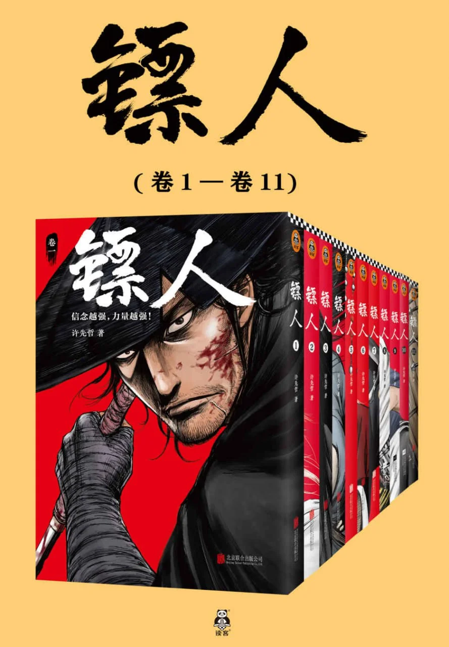漫画-《镖人》全11册.azw3+epub+mobi+pdf全格式.夸克网盘/百度网盘下载的图片(1)