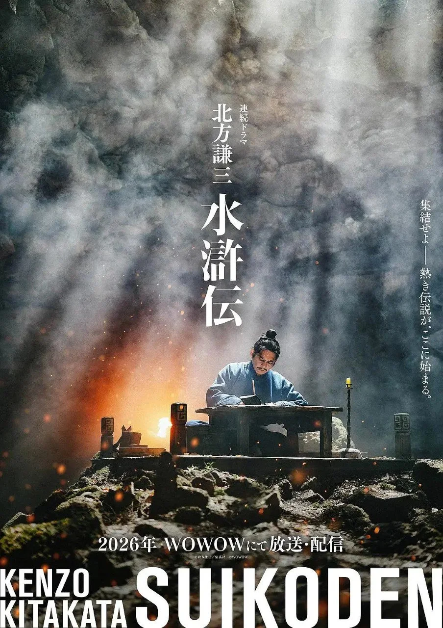 日剧-北方谦三 水浒传 (2026)【剧情/历史/战争】1080P.日语中字.夸克网盘/百度网盘下载 - 第1张图片 日剧-北方谦三 水浒传 (2026)【剧情/历史/战争】1080P.日语中字.夸克网盘/百度网盘下载的图片(1)