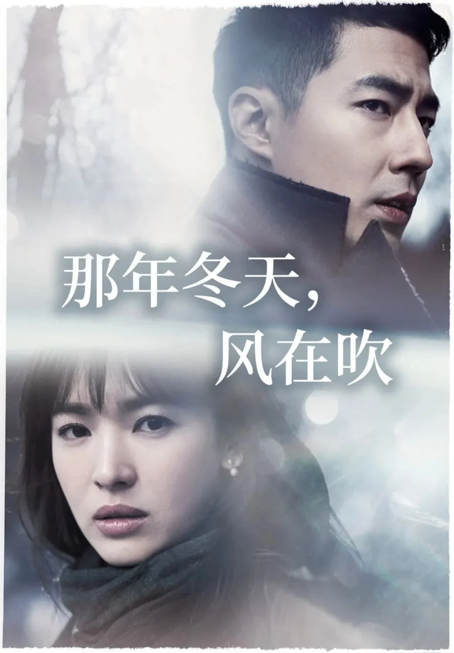 韩剧-那年冬天,风在吹 (2013)【剧情/爱情】1080P.韩语中字.夸克网盘/百度网盘下载 - 第1张图片 韩剧-那年冬天,风在吹 (2013)【剧情/爱情】1080P.韩语中字.夸克网盘/百度网盘下载的图片(1)