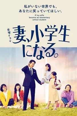 日剧-妻子变成小学生 (2022)【剧情/家庭/奇幻】1080P.日语中字.夸克网盘/百度网盘下载 - 第1张图片 日剧-妻子变成小学生 (2022)【剧情/家庭/奇幻】1080P.日语中字.夸克网盘/百度网盘下载的图片(1)