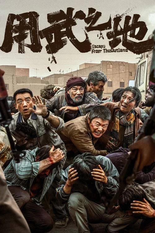 国产电影-用武之地 (2025)【剧情/动作/战争】4K高码.国语中字.夸克网盘/百度网盘下载 - 第1张图片 国产电影-用武之地 (2025)【剧情/动作/战争】4K高码.国语中字.夸克网盘/百度网盘下载的图片(1)