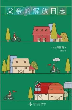 电子书-《父亲的解放日志》pdf+epup+azw3+mobi格式.郑智我.夸克网盘/百度网盘下载 - 第1张图片 电子书-《父亲的解放日志》pdf+epup+azw3+mobi格式.郑智我.夸克网盘/百度网盘下载的图片(1)