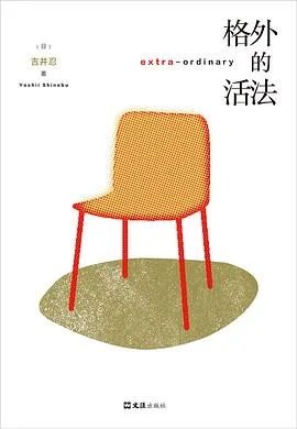 电子书-《格外的活法》pdf格式.吉井忍.夸克网盘/百度网盘下载的图片(1)