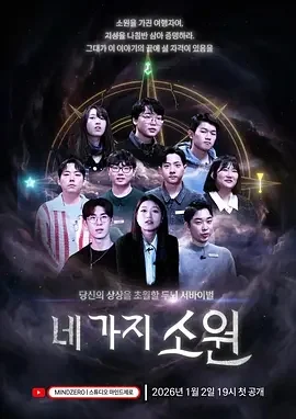 韩国综艺-四个愿望 (2026)【综艺/真人秀】1080P.韩语中字.夸克网盘/百度网盘下载 - 第1张图片 韩国综艺-四个愿望 (2026)【综艺/真人秀】1080P.韩语中字.夸克网盘/百度网盘下载的图片(1)