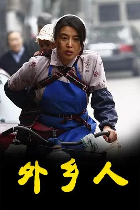 国产剧-外乡人 (2009)【剧情/家庭】1080P.国语中字.全43集完结.夸克网盘/百度网盘下载的图片(1)