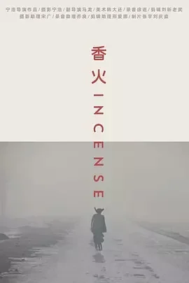 国产电影-香火 (2003)【剧情】1080P.国语中字.夸克网盘/百度网盘下载 - 第1张图片 国产电影-香火 (2003)【剧情】1080P.国语中字.夸克网盘/百度网盘下载的图片(1)